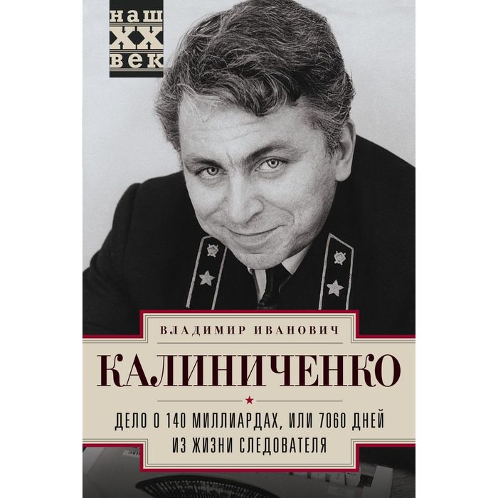 Дело о 140 миллиардах, или 7060 дней из жизни следователя. Автор: Калиниченко В.И.