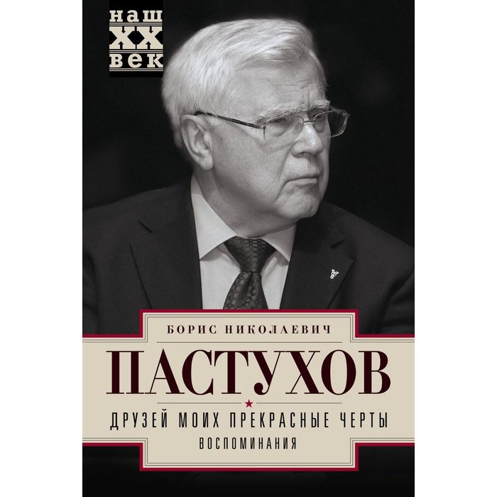 Друзей моих прекрасные черты. Воспоминания. Автор: Пастухов Б.Н.