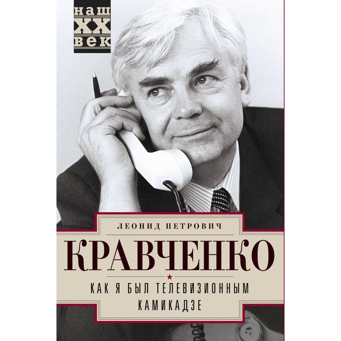 Как я был телевизионным камикадзе. Автор: Кравченко Л.П