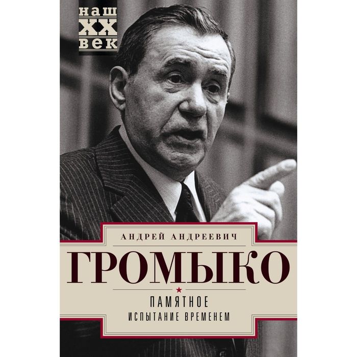 Памятное. Книга 2. Испытание временем. Автор: Громыко А.А.