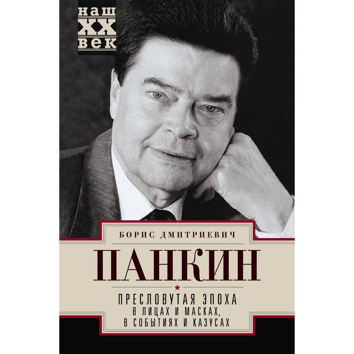 Пресловутая эпоха в лицах и масках, событиях и казусах. Автор: Панкин Б.Д.