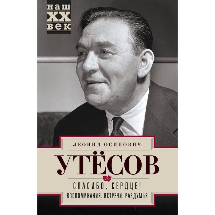 Спасибо, сердце! Воспоминания. Встречи. Раздумья. Автор: Утесов Л.О.