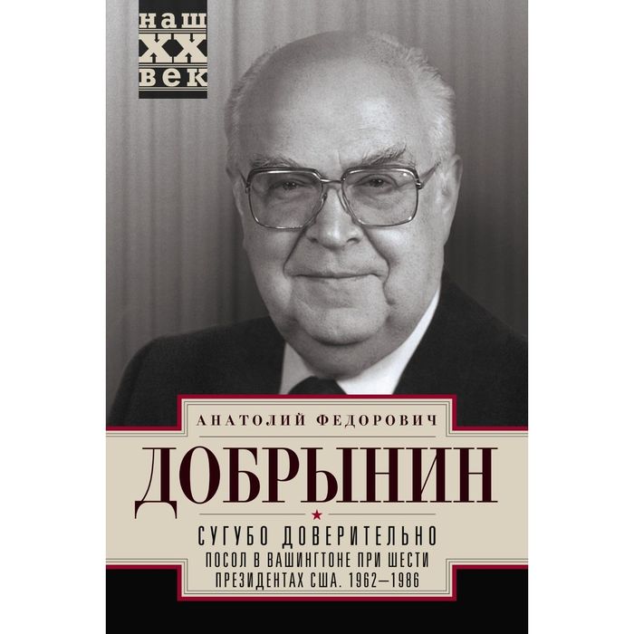 Сугубо доверительно. Автор: Добрынин А.Ф.