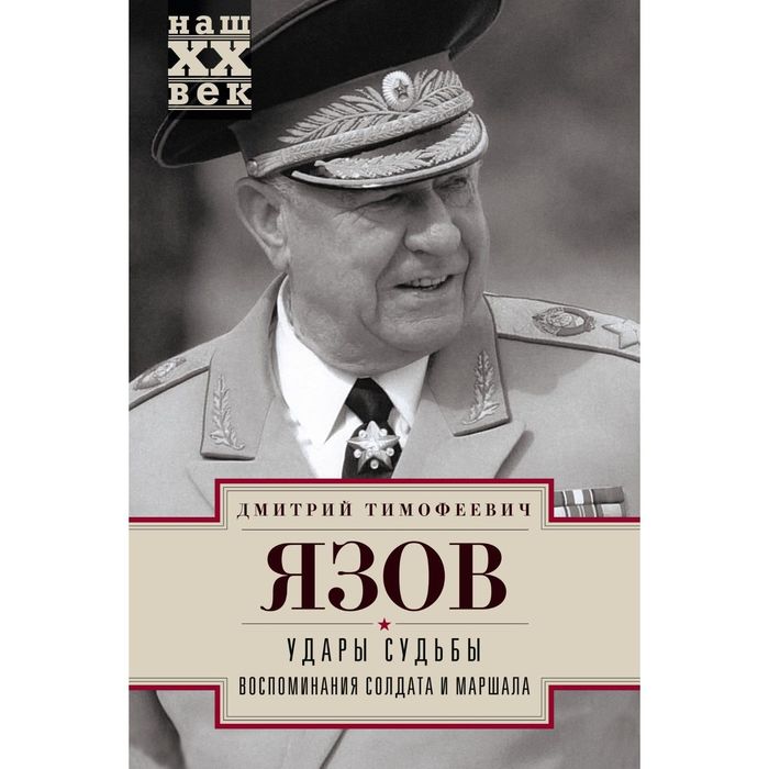 Удары судьбы. Воспоминания солдата и маршала. Автор: Язов Д.Т.