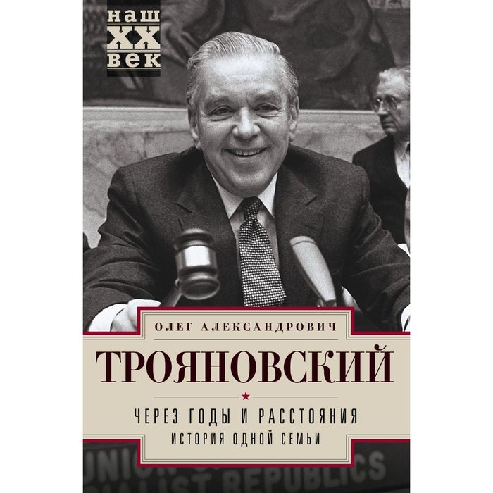 Через годы и расстояния. История одной семьи. Автор: Трояновский О.А.