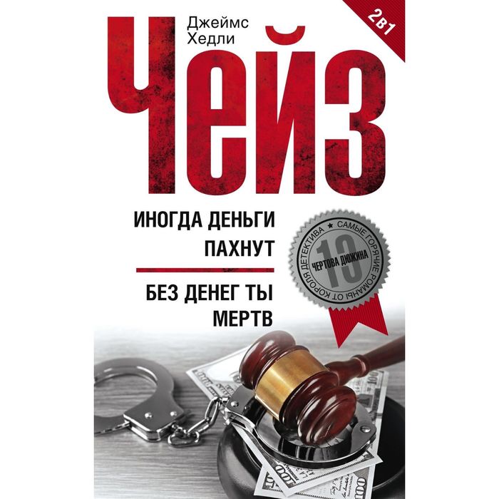 Иногда деньги пахнут. Без денег ты мертв. Автор: Чейз Дж.Х.