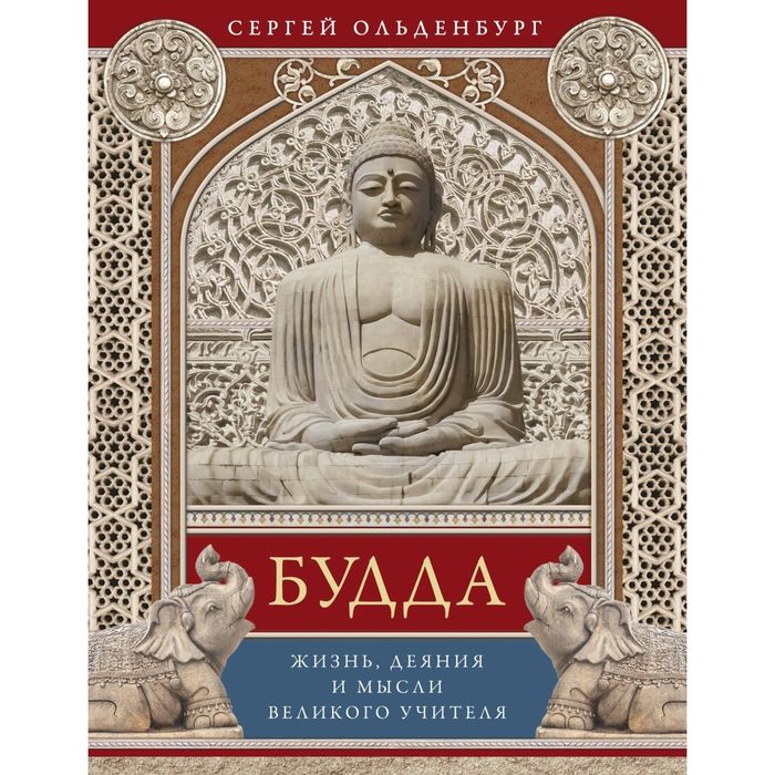 Будда. Жизнь, деяния и мысли великого учителя. Автор: Ольденбург С.С.