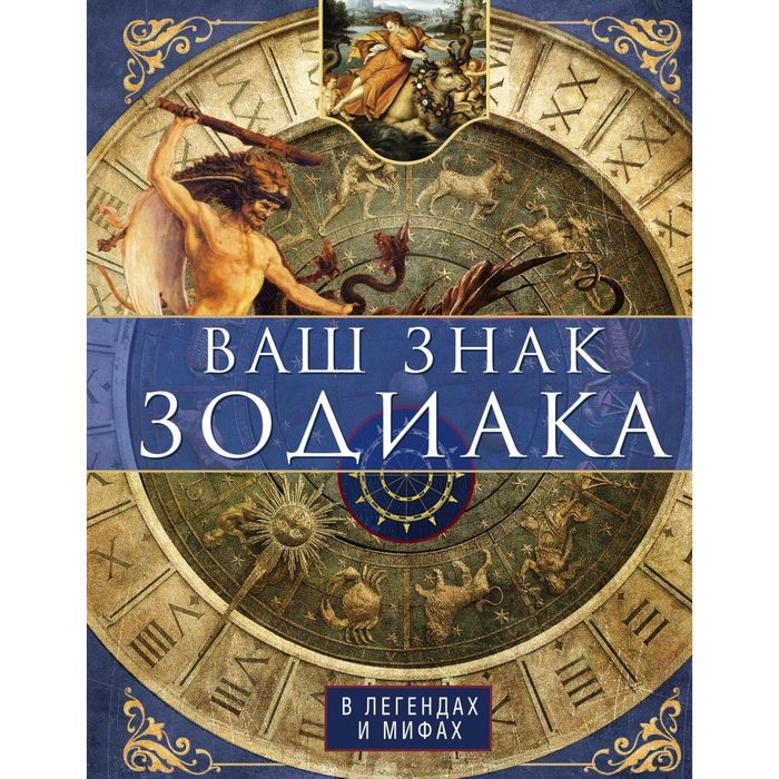 Ваш знак зодиака в легендах и мифах. Автор: Пигулевская И.С.