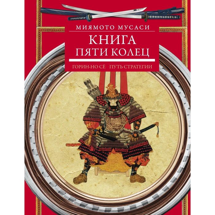 Книга пяти колец. Горин-но сё. Путь стратегии. Автор: Мусаси М.