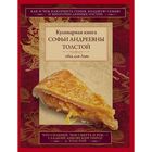 Обед для Льва. Кулинарная книга С.А. Толстой. Автор: Толстая С.А. Обед для Льва. Кулинарная книга С.А. Толстой. Автор: Толстая С.А.