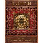 Шесть секретных учений. Наставления для эффективного свержения династии. Автор: Тай-гун Шесть секретных учений. Наставления для эффективного свержения династии. Автор: Тай-гун