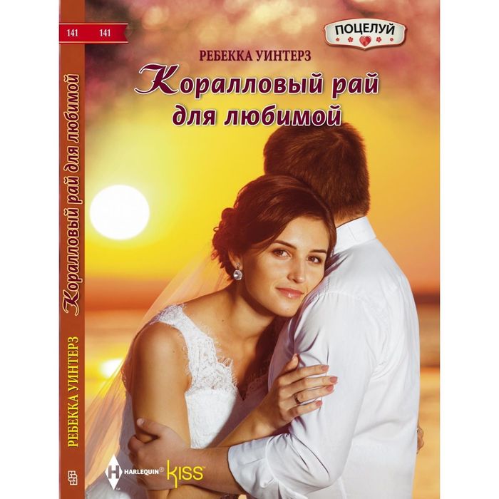 Коралловый рай для любимой. Автор: Уинтерз Р.