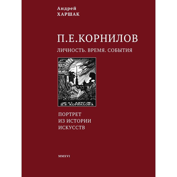 Корнилов. Личность. Время. События. Автор: Харшак А.А.