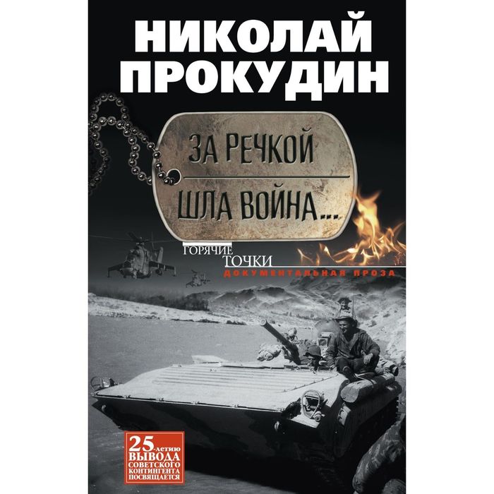 За речкой шла война... Автор: Прокудин Н.