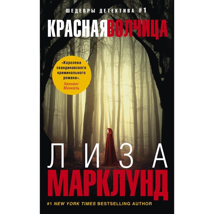 Красная волчица. Автор: Марклунд Л.