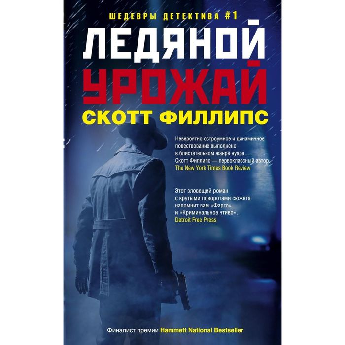 Книга ледяной урожай. Филлипс с. "ледяной урожай". Филлипс Скотт "ледяной урожай". Марклунд л. "красная волчица".