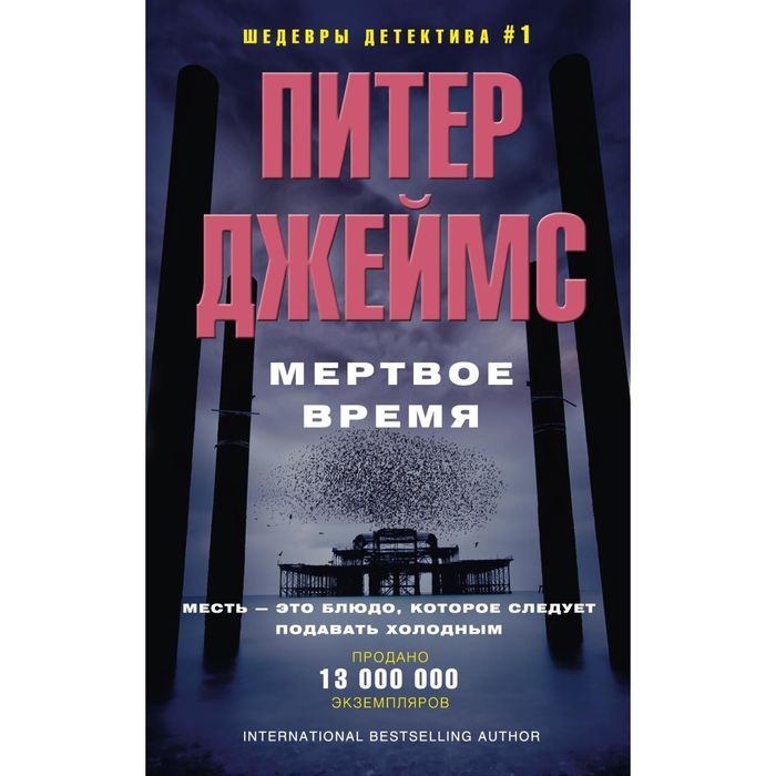 Мертвое время. Автор: Джеймс П.