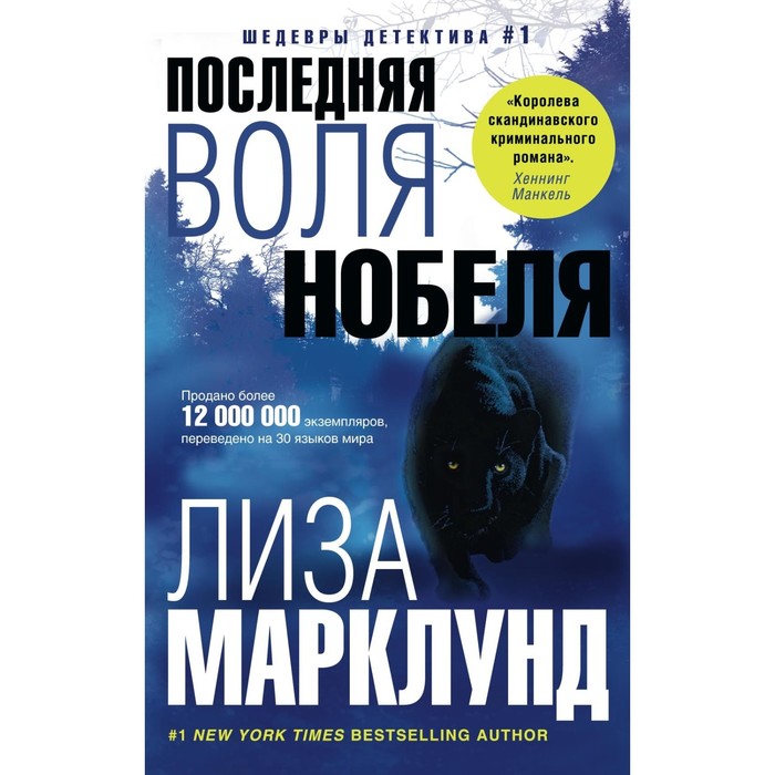 Последняя воля Нобеля. Автор: Марклунд Л.