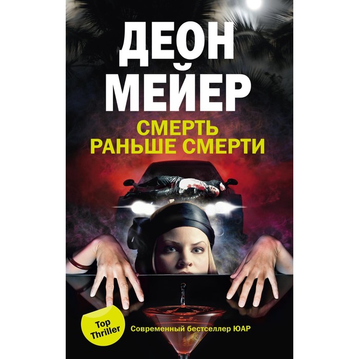 Смерть раньше смерти. Автор: Мейер Д.