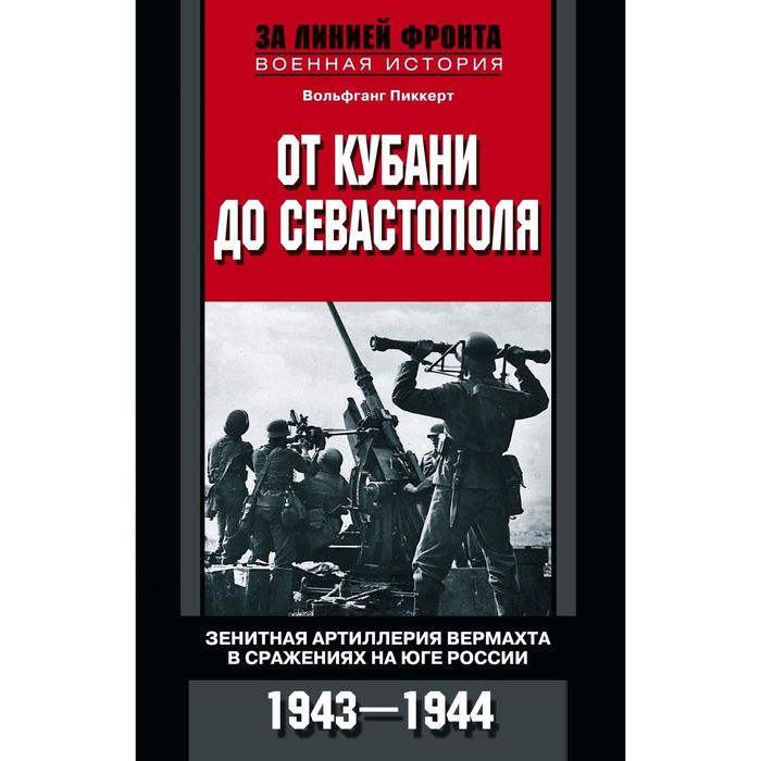 От Кубани до Севастополя. Автор: Пикеерт В.