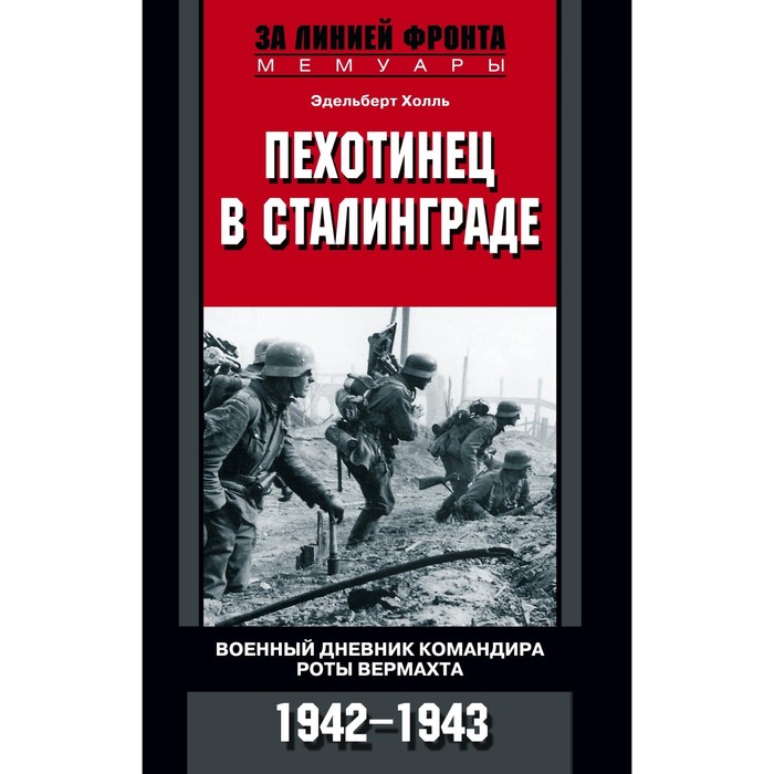 Пехотинец в Сталинграде. Военный дневник командира роты вермахта. 1942-1943. Автор: Холль Э