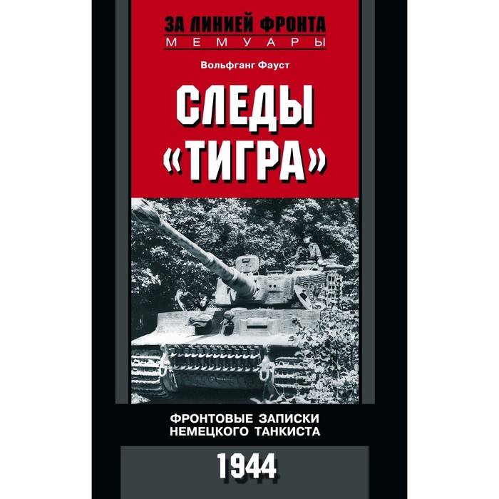 Следы &quot;Тигра&quot;. фронтовые записки немецкого танкиста. Автор: Фауст В.