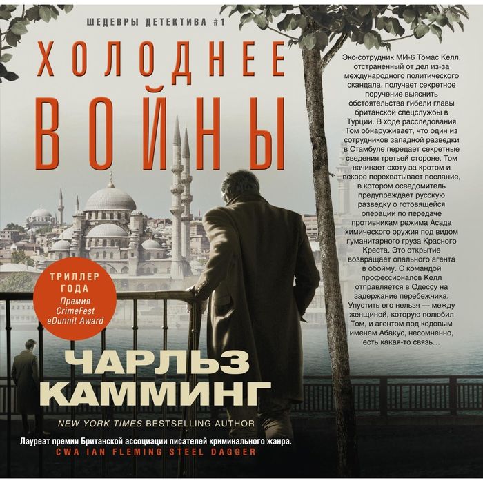 Холоднее войны. Автор: Камминг Чарльз