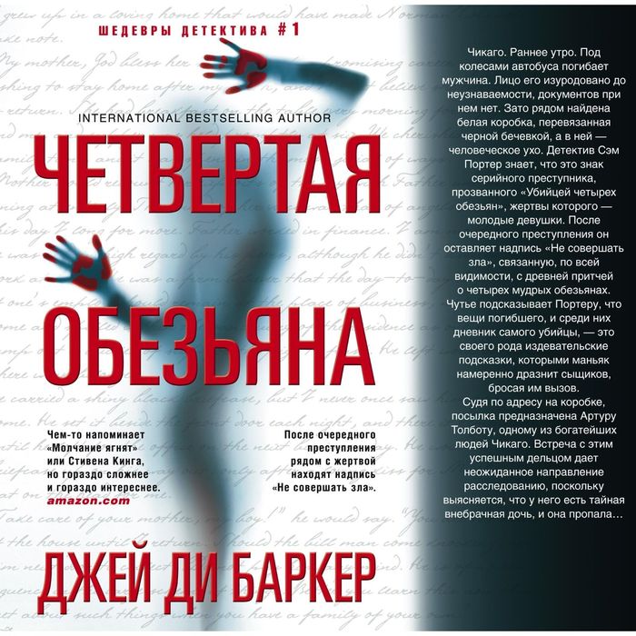 Четвертая обезьяна. Автор: Баркер Дж. Д.