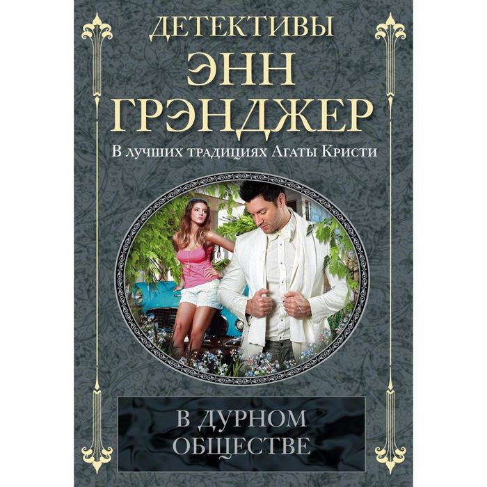 В дурном обществе. Автор: Грэнджер Э.