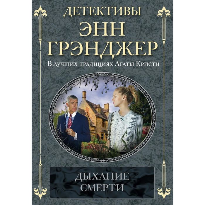 Дыхание смерти. Автор: Грэнджер Э.