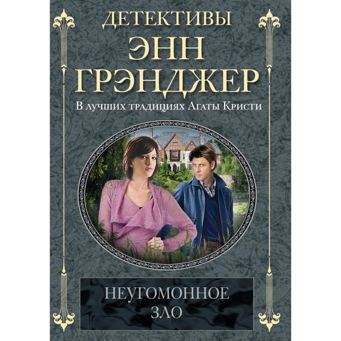 Неугомонное зло. Автор: Грэнджер Э.