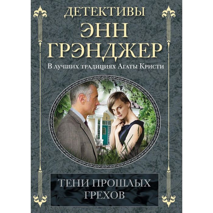 Тени прошлых грехов. Автор: Грэнджер Э.