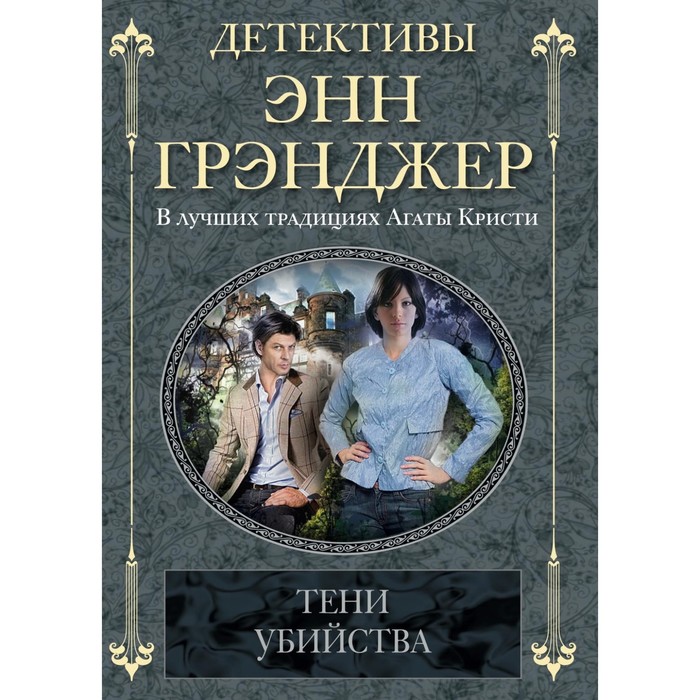 Тени убийства. Автор: Грэнджер Э.