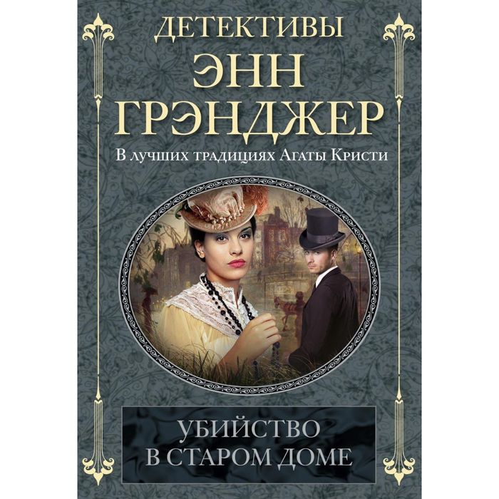 Убийство в старом доме. Автор: Грэнджер Э.