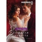 Завидная невеста. Автор: Скотт Б. Завидная невеста. Автор: Скотт Б.
