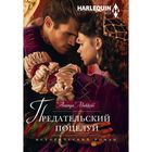 Предательский поцелуй. Автор: Маккейб А. Предательский поцелуй. Автор: Маккейб А.
