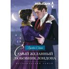 Самый желанный любовник Лондона. Автор: Скотт Б. Самый желанный любовник Лондона. Автор: Скотт Б.