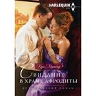 Свидание в храме Афродиты. Автор: Мортимер К. Свидание в храме Афродиты. Автор: Мортимер К.