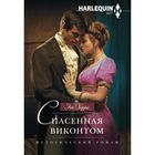 Спасенная виконтом. Автор: Херрис Э. Спасенная виконтом. Автор: Херрис Э.