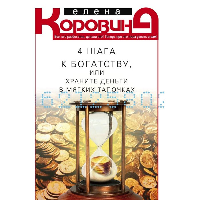 4 шага к богатству, или храните деньги в мягких тапочках. Автор: Коровина Е.А.