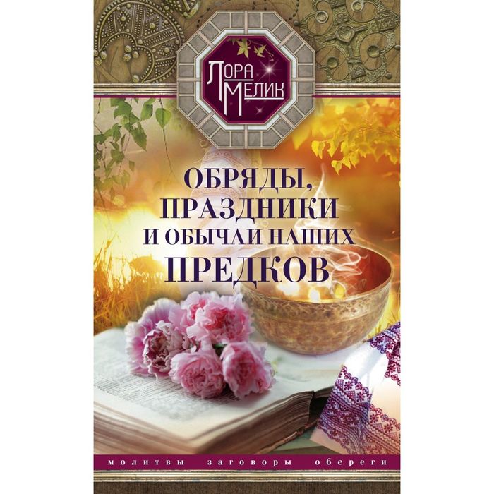 Обряды, праздники и обычаи наших предков. Молитвы, заговоры, обереги. Автор: Мелик Л.Н.