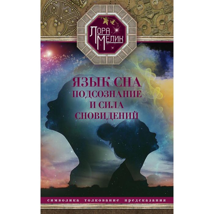 Язык сна или сила сновидений. Автор: Мелик Л.Н.