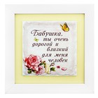 Картина объемная керамическая "Бабушка - очень дорогой и близкий человек"