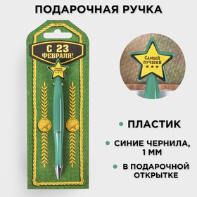 Ручка пластиковая со звездой "С 23 Февраля" в Донецке