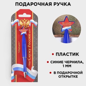 Ручка пластиковая со звездой "Служу России" в Донецке