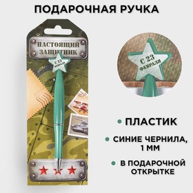 Ручка пластиковая со звездой "Настоящий защитник" в Донецке