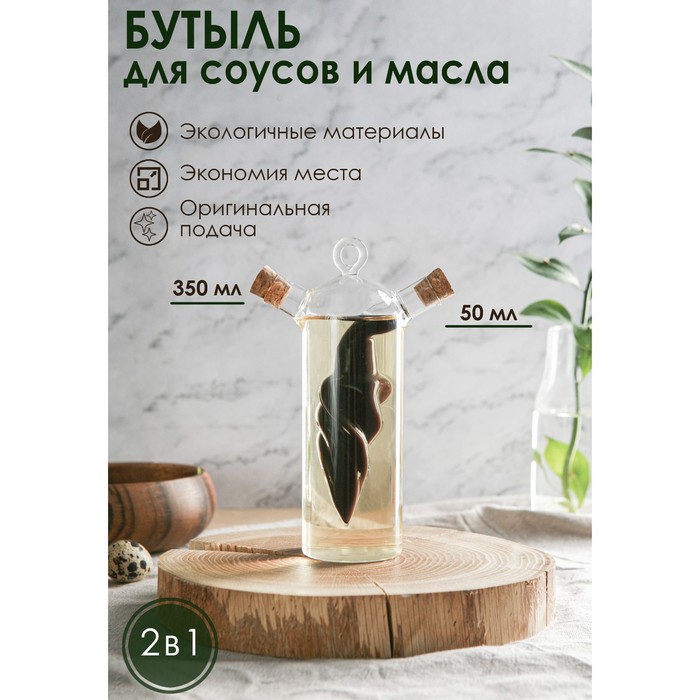Бутыль 2 в 1 для соусов и масла «Воронка», 350/50 мл, 12×6×19,5 см