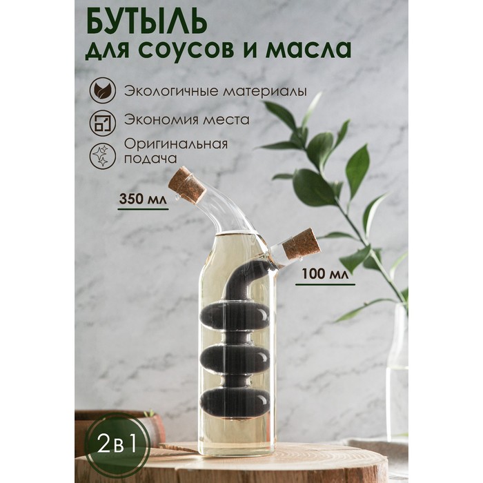 Бутыль 2 в 1 для соусов и масла «Круги», 100/350 мл, 10,5×6×21 см