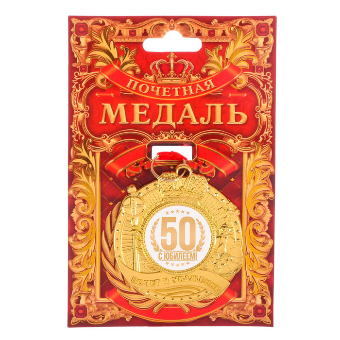 Медаль &quot;С юбилеем 50&quot; почет и уважение