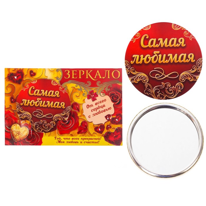 Зеркало на открытке &quot; Самая красивая&quot;